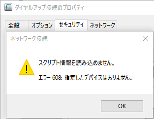 ダイヤルアップ接続時のプロパティ画面にてエラー 608、615 が表示され