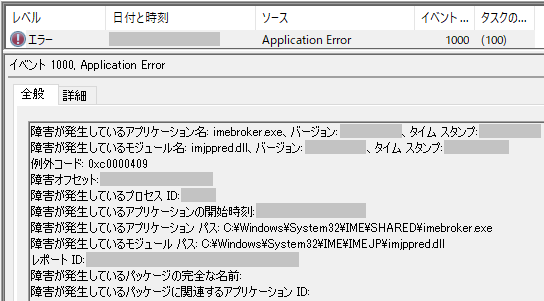 イベント 1000, Application Error , 障害が発生しているアプリケーション名: imebroker.exe , 例外が発生しているモジュール名: imjppred.dll