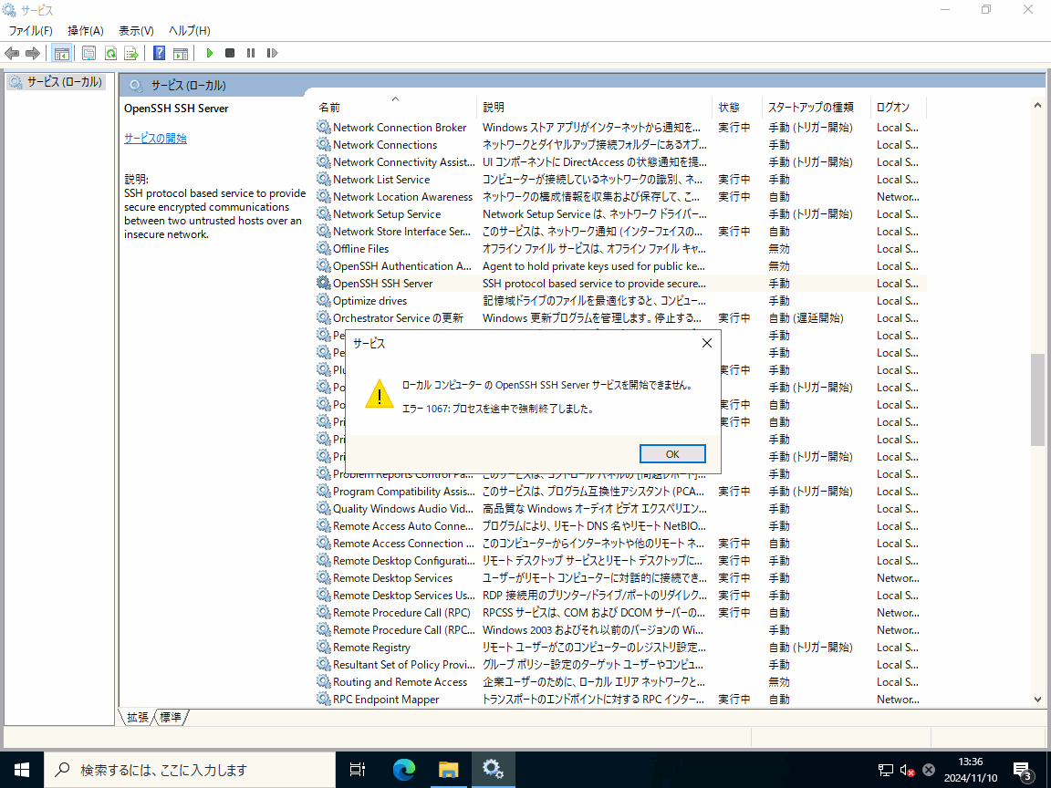 ローカル コンピューターの OpenSSH SSH Server サービスを開始できません。 エラー 1607: プロセスを途中で強制終了しました。