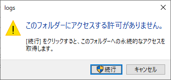 このフォルダーにアクセスする許可がありません。 [続行] をクリックすると、このフォルダーへの永続的なアクセスを取得します。