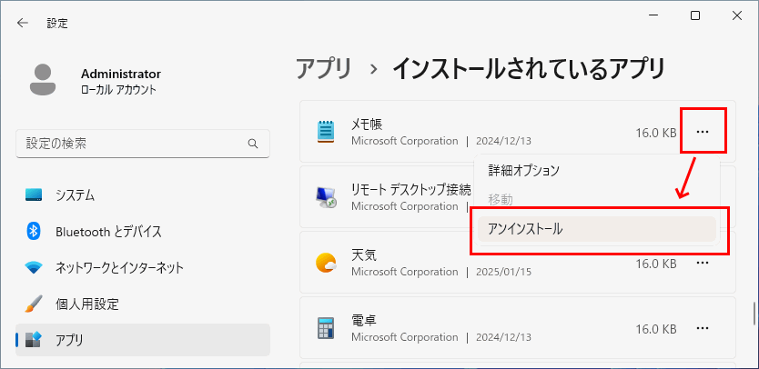 新しいメモ帳のアンインストール