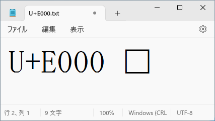 Windows 11 における表示例 (リンクされた外字が表示されていない)