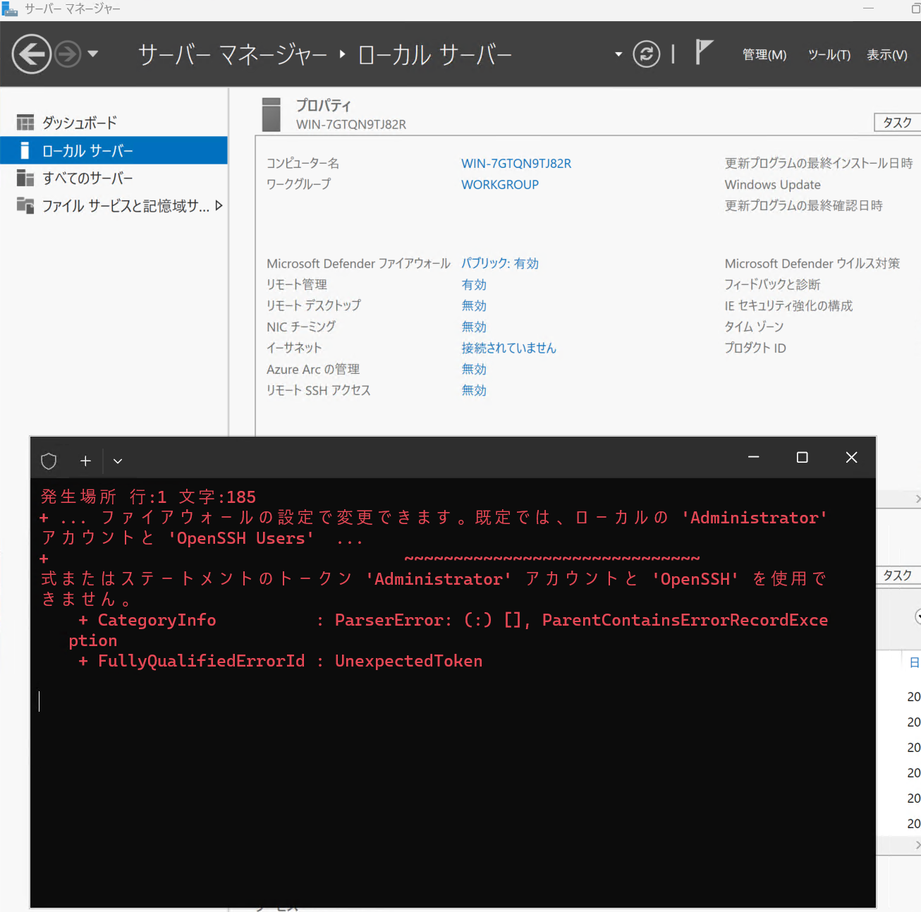 Windows Server 2025 日本語環境においてサーバーマネージャー上で "リモート SSH アクセス" を押下した際に表示されるエラーメッセージ