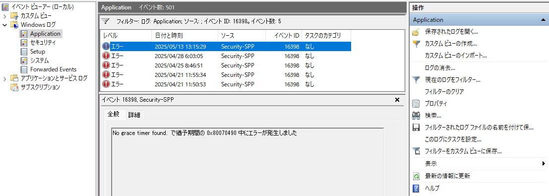 OS のライセンス認証の状態に関わらず、Windows Servcer 2025 において OS 起動時に Security-SPP ID : 16398 のイベントが出力されます。