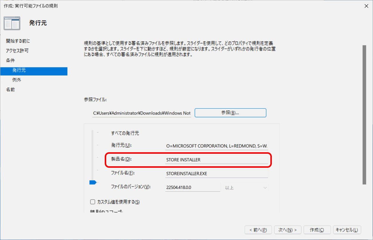 STORE INSTALLER が表示されていることを確認