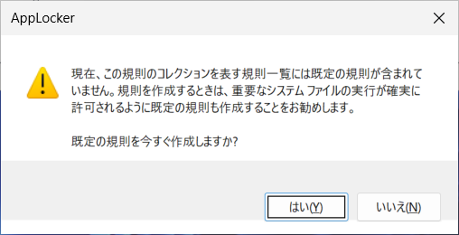 既定の規則を作成するかどうかの確認