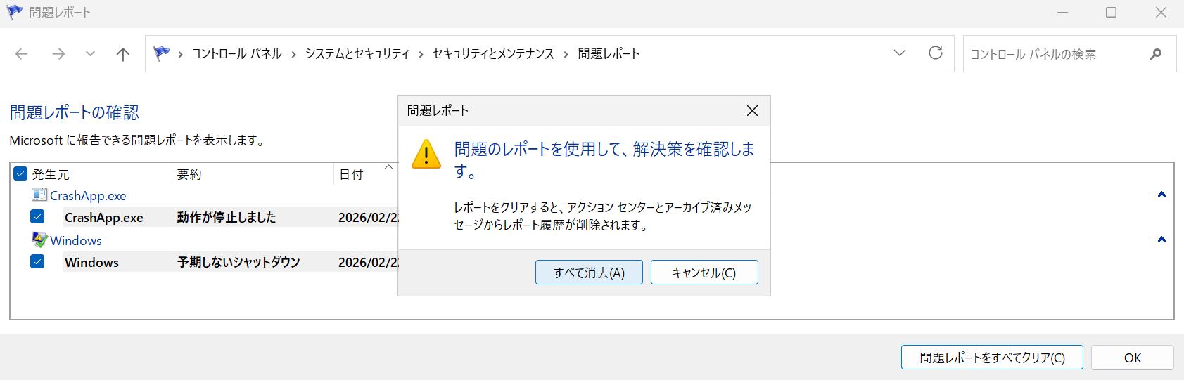 図 3 : [問題レポートをすべてクリア] でレポートをクリア