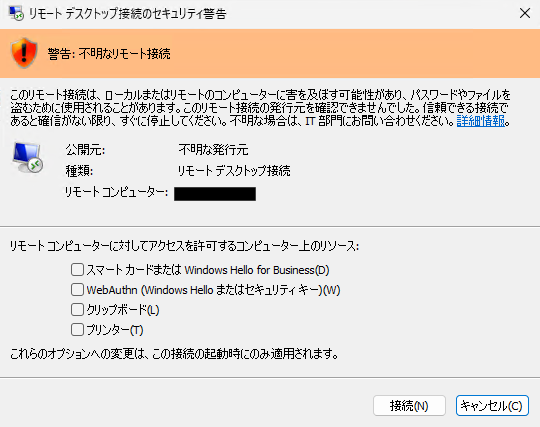 検証可能な発行元を含まない RDP ファイルのダイアログ