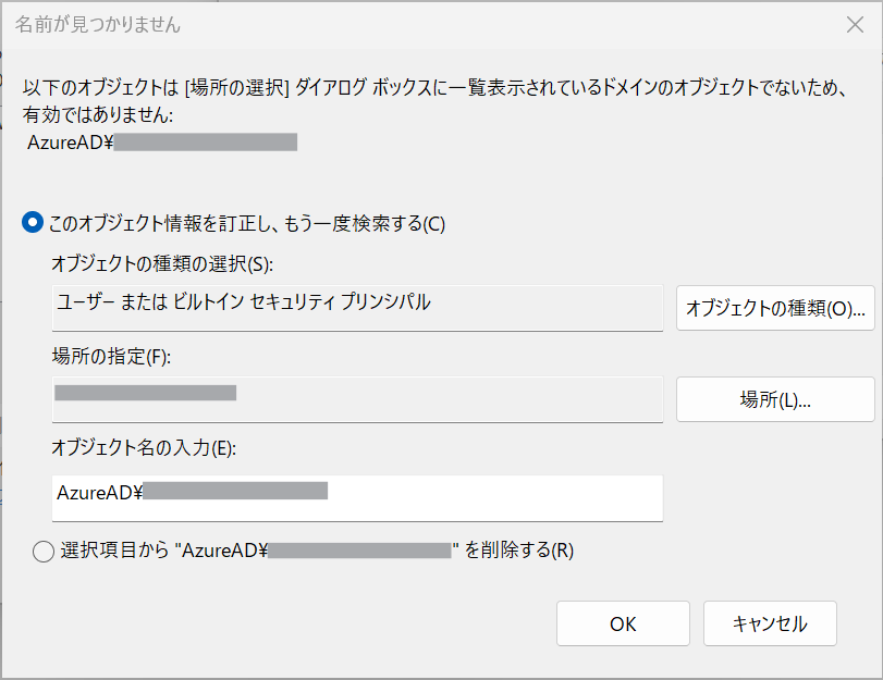 図 2 : Entra ID アカウント追加時に表示されるオブジェクトが見つからない旨のエラー
